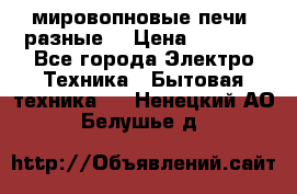 мировопновые печи (разные) › Цена ­ 1 500 - Все города Электро-Техника » Бытовая техника   . Ненецкий АО,Белушье д.